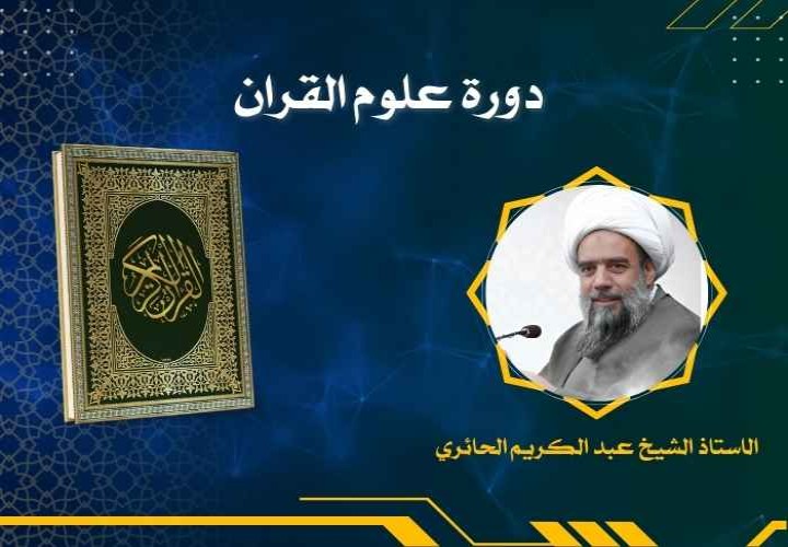 دورة علوم القران الكريم
